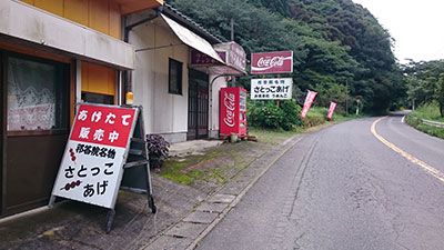祁答院名物 さとっこあげ