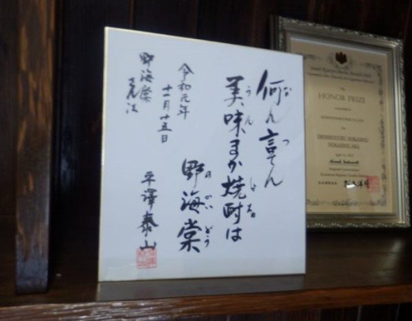 薩摩狂句「何ん言てん うまか焼酎は 野海棠」(意味:なんと言っても、おいしい焼酎は、野海棠)
