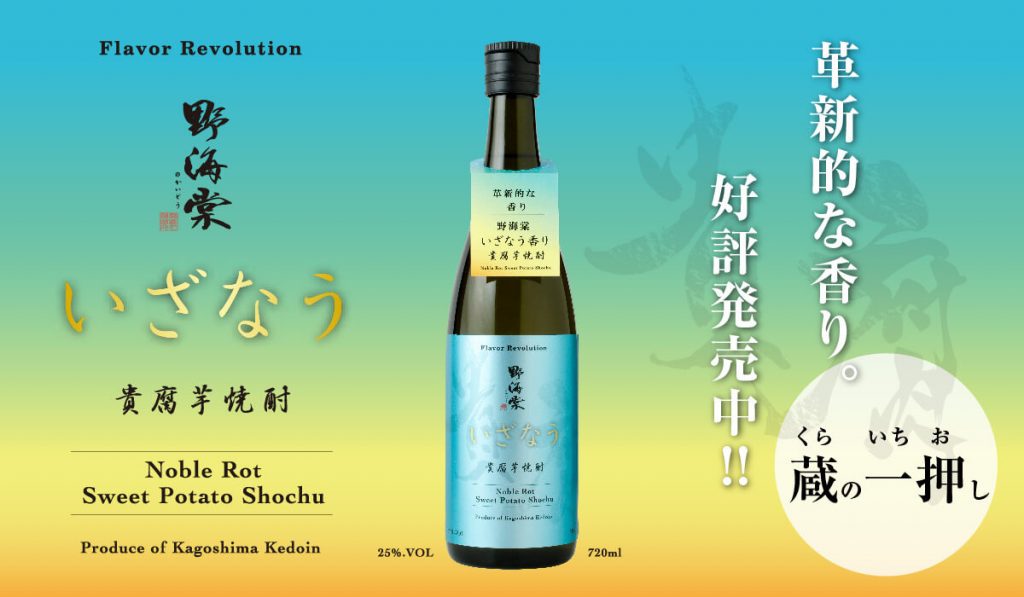 貴腐芋焼酎　野海棠いざなう　25度　720ミリリットル