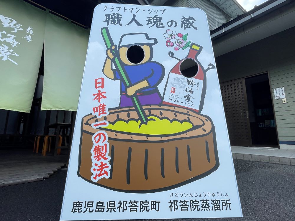 祁答院蒸溜所に新しくできた、顔はめパネル。記念写真にどうぞ。
