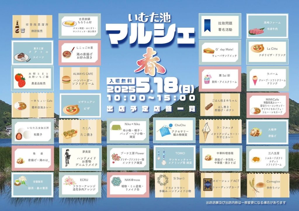 2025年5月18日開催 いむた池マルシェ 出店内容