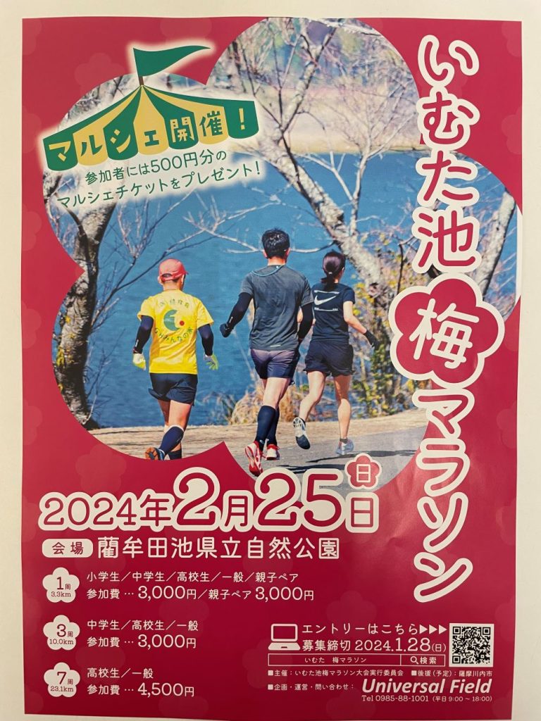 藺牟田池うめマラソン2024
