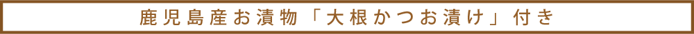 鹿児島県産「大根かつお漬け」付き