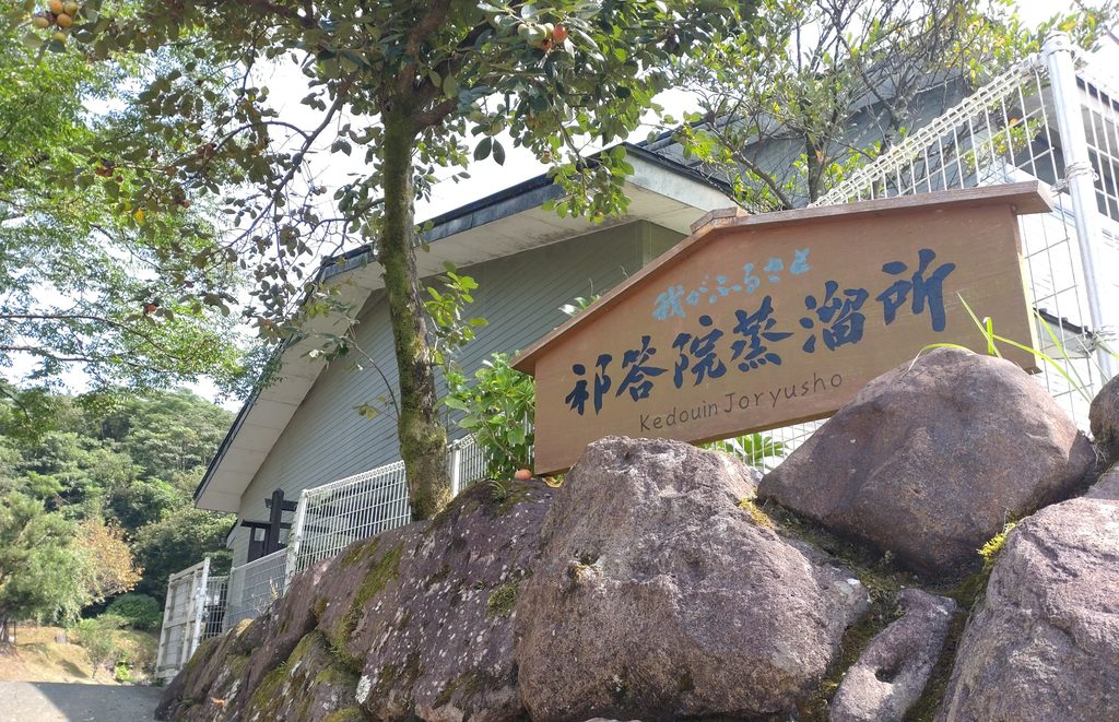 祁答院蒸溜所看板と建物
