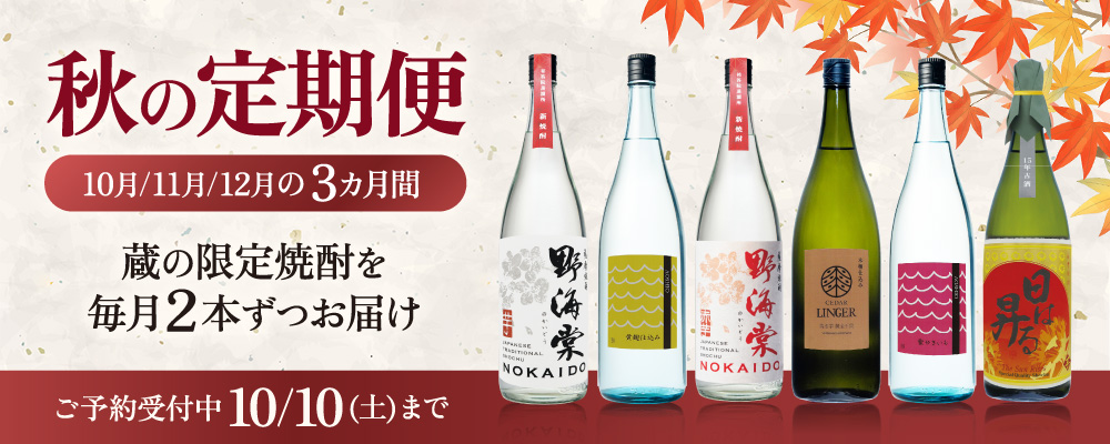 「2026 秋の定期便」ご予約受付開始しています。～鹿児島の焼酎蔵・祁答院蒸溜所ブログ～