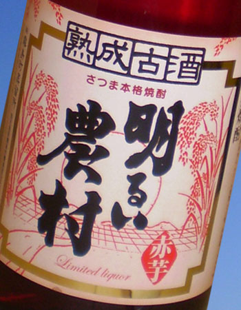 赤芋熟成古酒・明るい農村　赤芋焼酎　25度