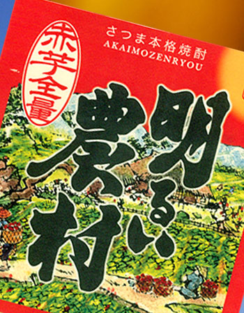 赤芋全量・明るい農村 赤芋焼酎 25度