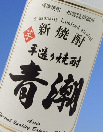 新焼酎 手造り青潮 芋焼酎 25度