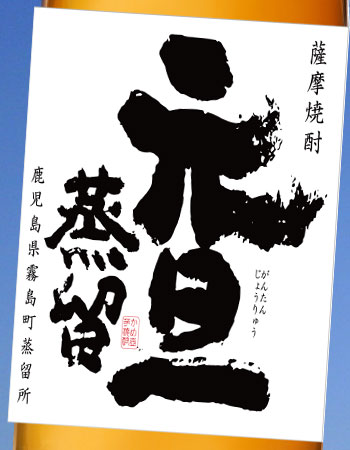 毎年1度の発売 元旦蒸留 芋焼酎 25度