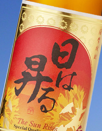 日は昇る 芋焼酎 25度