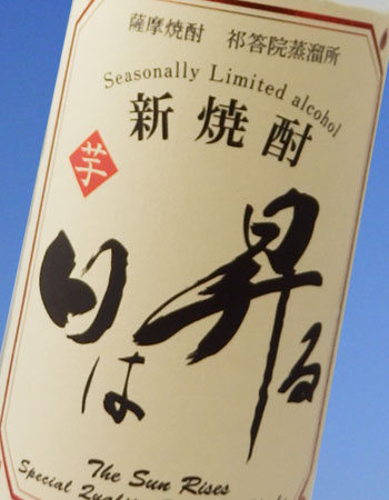 日は昇る 新焼酎 芋焼酎 25度