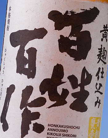 百姓百作・黄麹安納芋 芋焼酎 25度