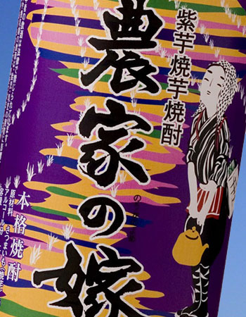 紫芋 焼芋焼酎 農家の嫁 25度