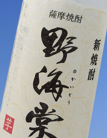 新焼酎野海棠 芋焼酎 25度