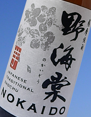 日本唯一の芋焼酎「野海棠」(手造り麹、木桶仕込み、木樽蒸留、洞窟貯蔵)