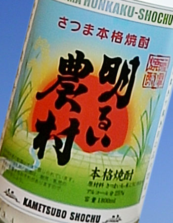 かめ壺芋焼酎・明るい農村・蒸留したて・新焼酎