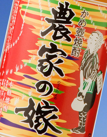 焼芋焼酎 農家の嫁 黄金千貫 25度