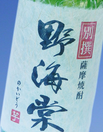 別撰・野海棠(べっせん のかいどう)