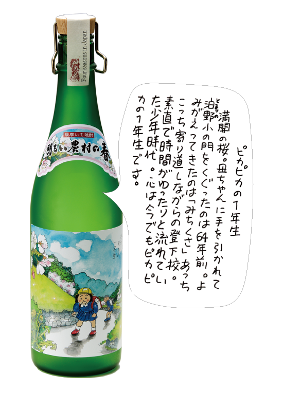 明るい農村の四季 春 薩摩酒類販売 有