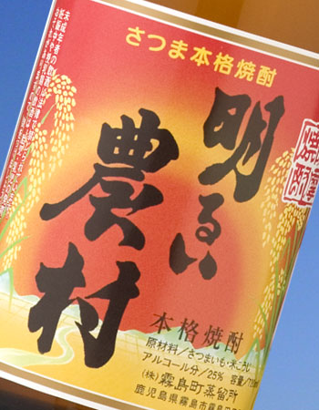 赤芋仕込み　明るい農村　芋焼酎　25度