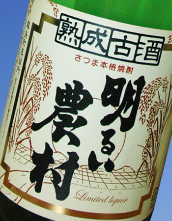 かめ壺芋焼酎・熟成古酒明るい農村・レトロ瓶 25度