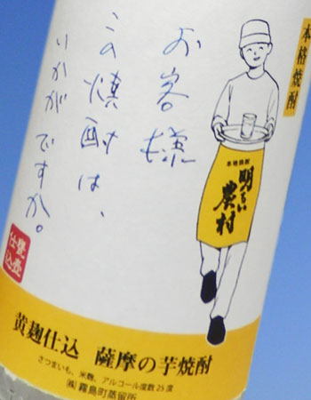 お客様この焼酎はいかがですか。 黄麹 芋焼酎 25度