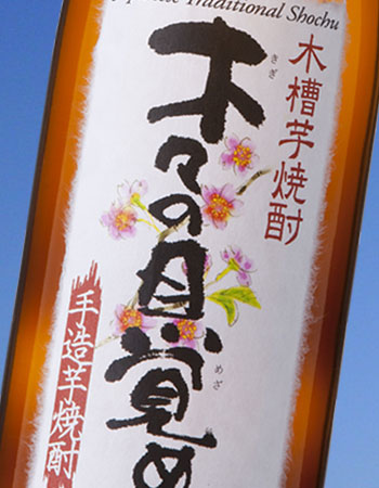 木々の目覚め　白麹　芋焼酎　25度