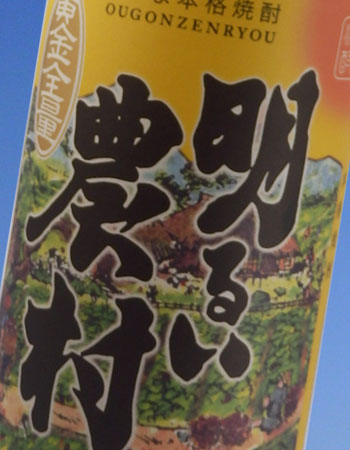 かめ壺芋焼酎・黄金全量明るい農村・芋麹・全量芋焼酎