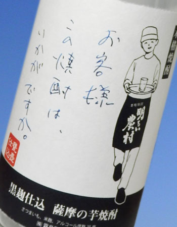 お客様この焼酎はいかがですか。 黒麹 芋焼酎 25度