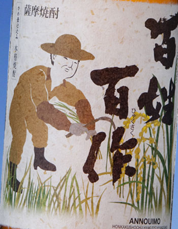 百姓百作・黒麹安納芋 芋焼酎 25度