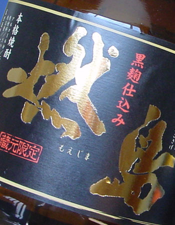 黒・燃島　芋焼酎　25度