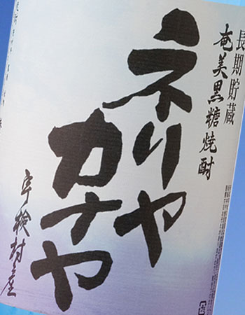 奄美大島の黒糖焼酎　ネリヤカナヤ
25度　バガス紙のラベル