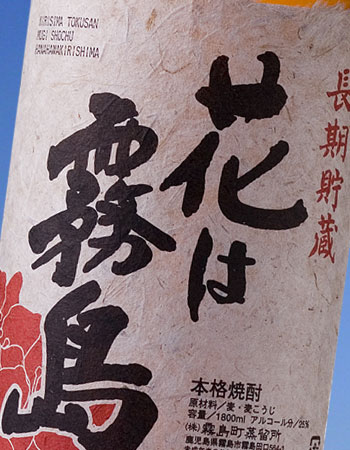 長期貯蔵花は霧島 麦焼酎 25度 麦焼酎としては珍しい常圧蒸留です