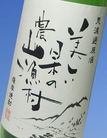 かめ壺芋焼酎・原酒・農山漁村 36度