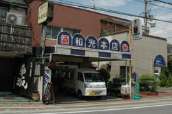 和光本店（大阪府）