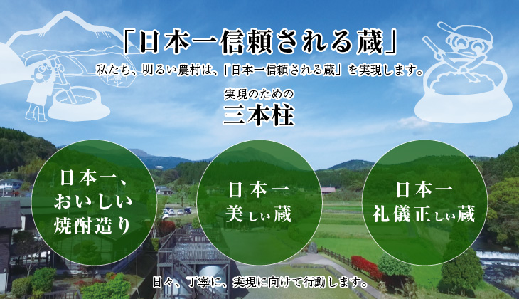 霧島町蒸留所　日本一信頼される蔵