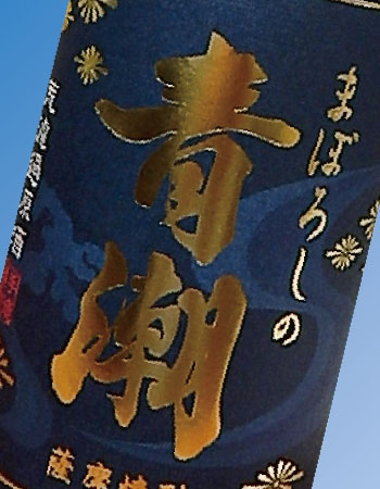 10年古酒 まぼろしの青潮
手造りかめ壺仕込み焼酎「まぼろしの青潮」(原酒)を、10年間貯蔵しました。