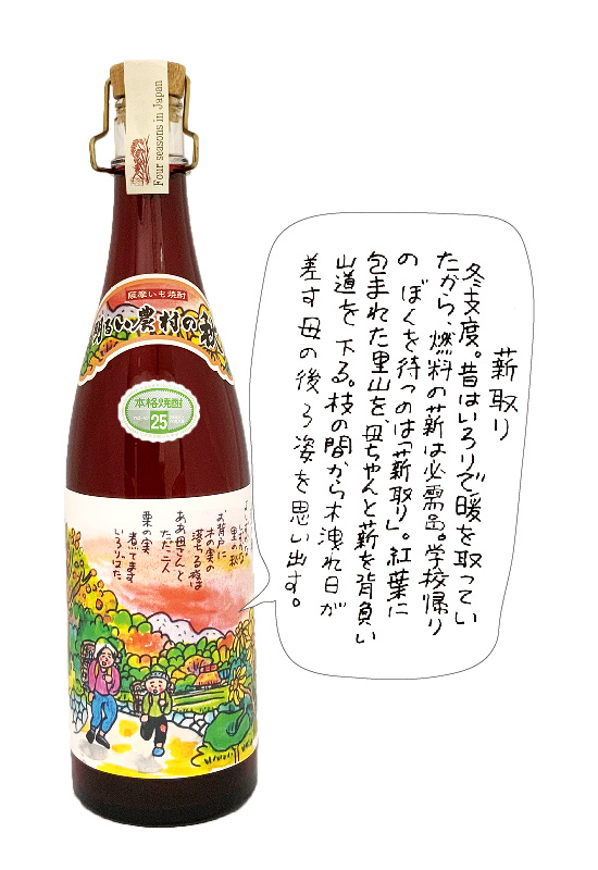 明るい農村の四季・秋　赤芋焼酎　黒麹　25度　古酒　お母さんと、紅葉に包まれた山での薪取りの思い出