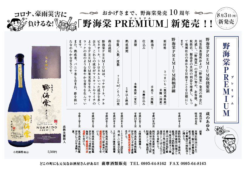 おかげさまで、野海棠発売１０周年！！「野海棠ＰＲＥＭＩＵＭ」新発売！！