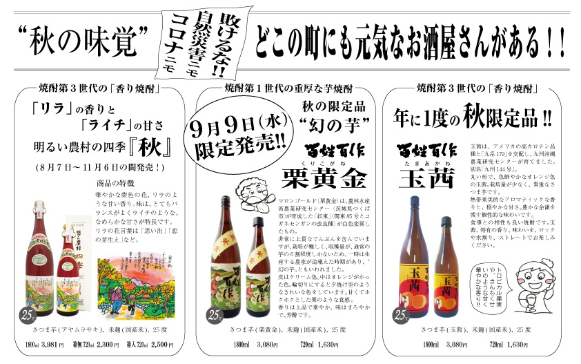 秋の味覚焼酎特集～栗黄金本日発売！～