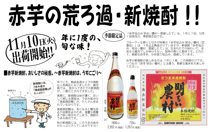 赤芋の荒ろ過新焼酎「赤芋仕込み明るい農村・蒸留したて」ご予約開始！
