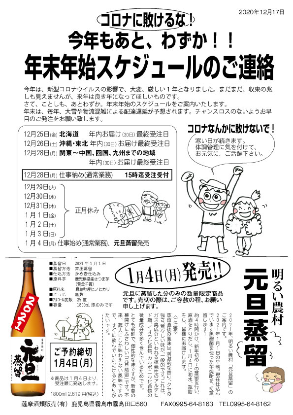 今年もあと、わずか！！ 年末年始スケジュールのご連絡【薩摩酒類販売】