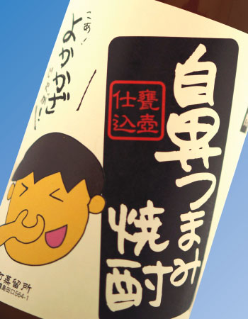 鼻つまみ焼酎 25度