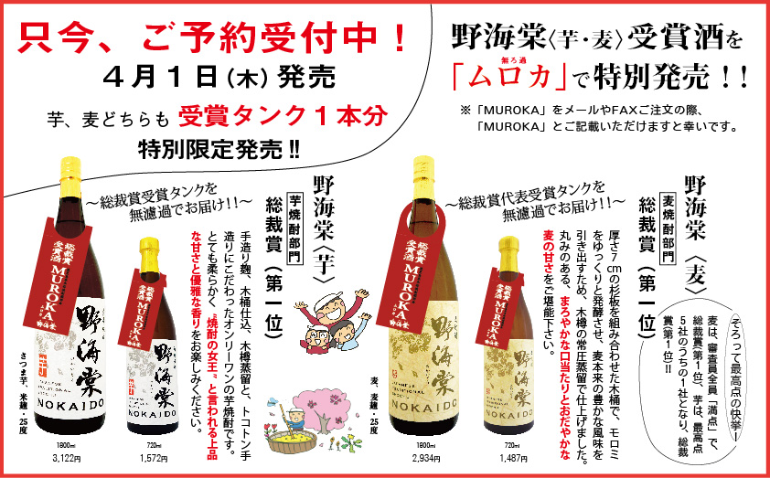 野海棠（芋・麦）総裁賞・受賞酒「MUROKA」数量限定予約受付中！