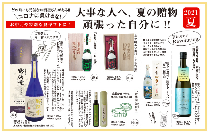 父の日、特別な贈り物に 2021 夏ギフト芋焼酎 熟成させた「野海棠プレミアム」 10年古酒「明るい農村」 貴腐芋焼酎「野海棠いざなう」 44度「野海棠 初取り」