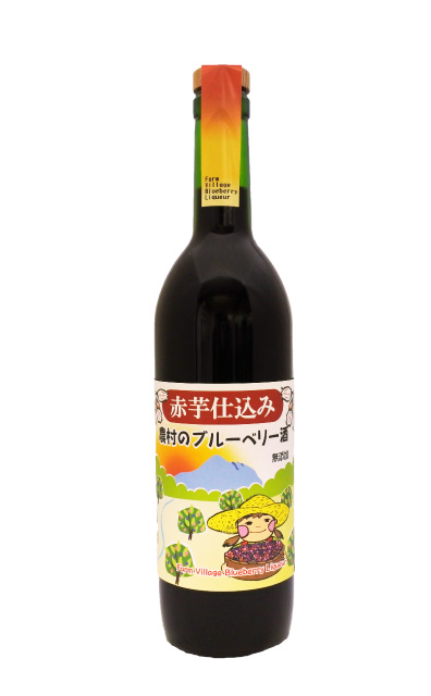 赤芋仕込み　農村のブルーベリー酒