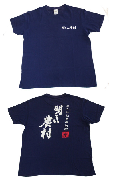 明るい農村 Ｔシャツ（紺）