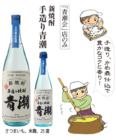 早堀りさつま芋を使った、手造り麹、かめ壺仕込の昔ながらの伝統造り。新焼酎「手造り青潮」