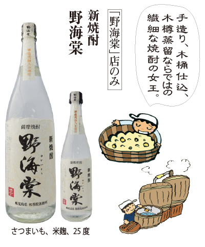「新焼酎・野海棠」は、手造り、木桶仕込、木樽蒸留ならではの繊細な焼酎の女王「野海棠」の新酒