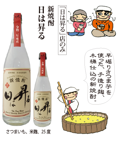 早堀りさつま芋を使った、手造り麹、木桶仕込の新焼酎「新焼酎・日は昇る」